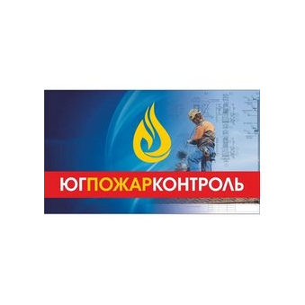 ЮгПожарКонтроль