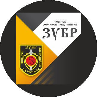ЧОП ЗУБР
