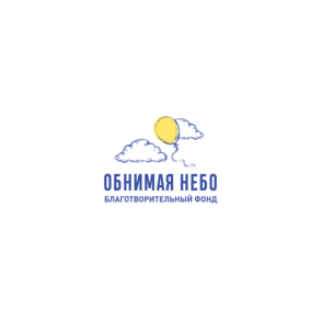 Благотворительный Фонд Обнимая Небо