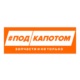 Под Капотом