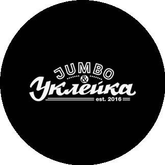 Jumbo & Уклейка