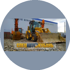 СпецАвтоКубань