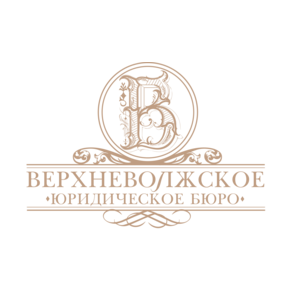 Верхневолжское юридическое бюро