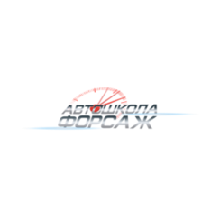 Автошкола Форсаж