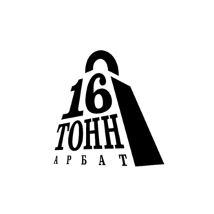 16 Тонн Арбат