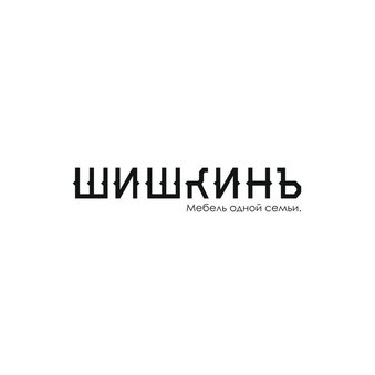 Шишкинъ Мебель