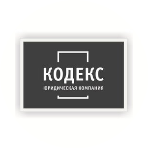 Юридическая компания Кодекс