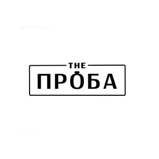 The Проба