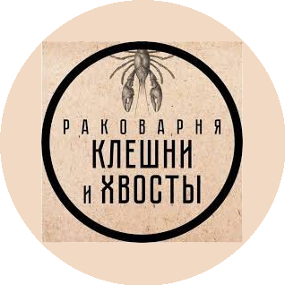 Раковарня Клешни и Хвосты