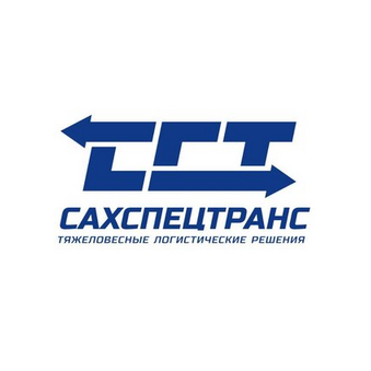 Сахспецтранс