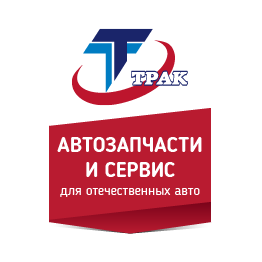 Торгово-сервисный комплекс Трак
