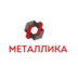 МПК Металлика