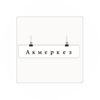Акмеркез