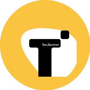 Три Десятки