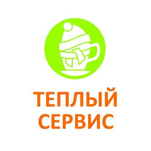 Теплый сервис