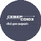 Север-Союз