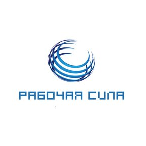 Рабочая сила