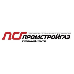Учебный центр ПРОМСТРОЙГАЗ