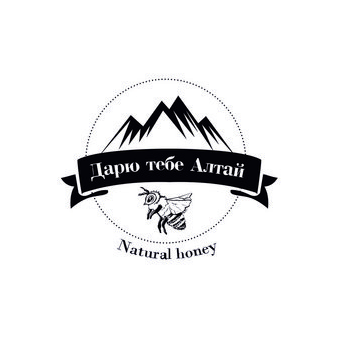 Дарю Тебе Алтай