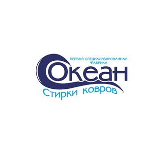 Первая специализированная фабрика стирки ковров ОКЕАН