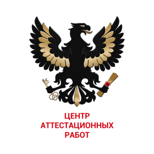 Центр аттестационных работ