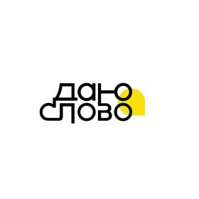 Даю слово
