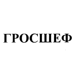ГросШеф
