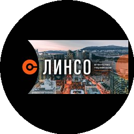 Агентство переводов ЛИНСО