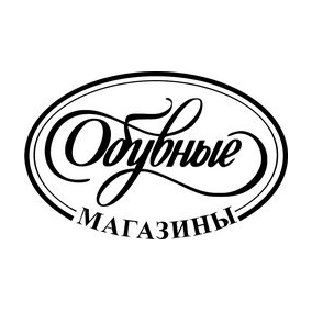 Обувной на Маркса