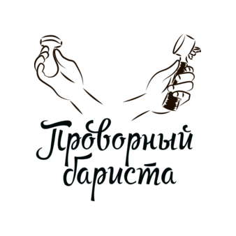 Проворный Бариста