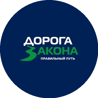 ДОРОГА ЗАКОНА