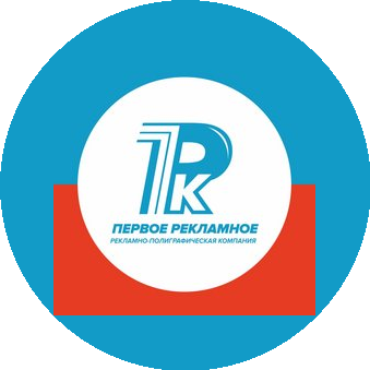 РПК Первое Рекламное