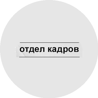 Отдел Кадров