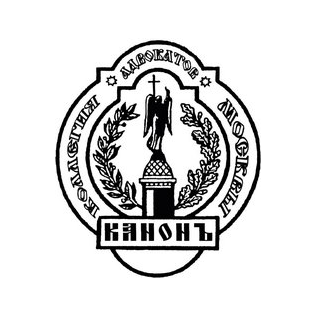 Коллегия адвокатов Москвы Канонъ