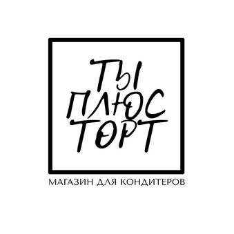 Магазин для кондитеров ТЫ+ТОРТ