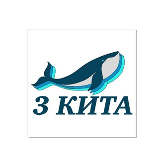 3 кита