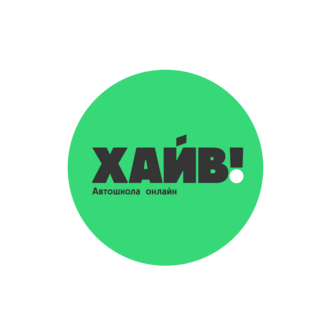 Автошкола Хайв!