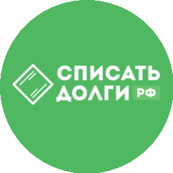 Списать-Долги.рф