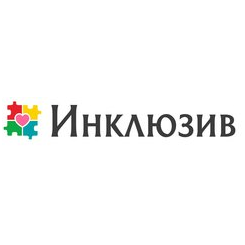 ИНКЛЮЗИВ РУС