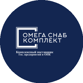Омега Снаб Комплект