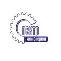 СпектрИнженеринг