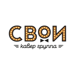 Кавер группа Свои