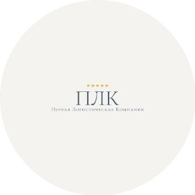 Первая Логистическая Компания