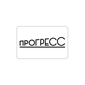 Прогресс