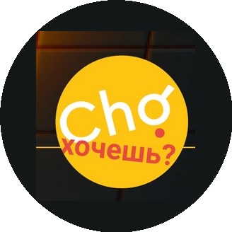 Cho хочешь?
