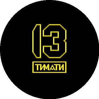 13 by Timati