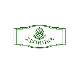 ХВОИНКА