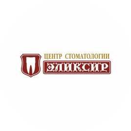 Центр современной стоматологии Эликсир