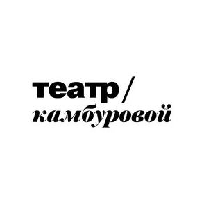 ГБУК г. Москвы Театр Музыки и Поэзии п/р Е.Камбуровой
