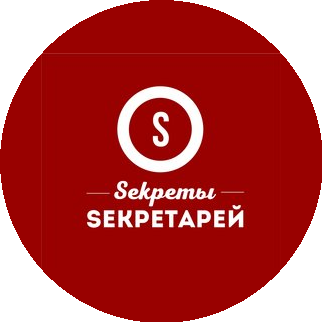 АНО Центр развития компетенций секретарей, помощников и администраторов Секреты Секретарей